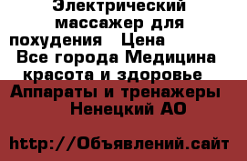  Электрический массажер для похудения › Цена ­ 2 300 - Все города Медицина, красота и здоровье » Аппараты и тренажеры   . Ненецкий АО